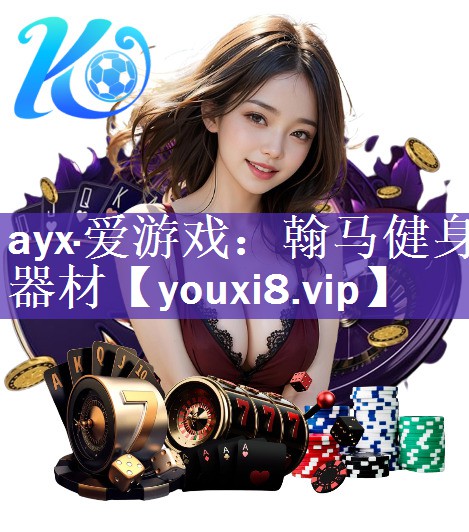 ayx·爱游戏：翰马健身器材