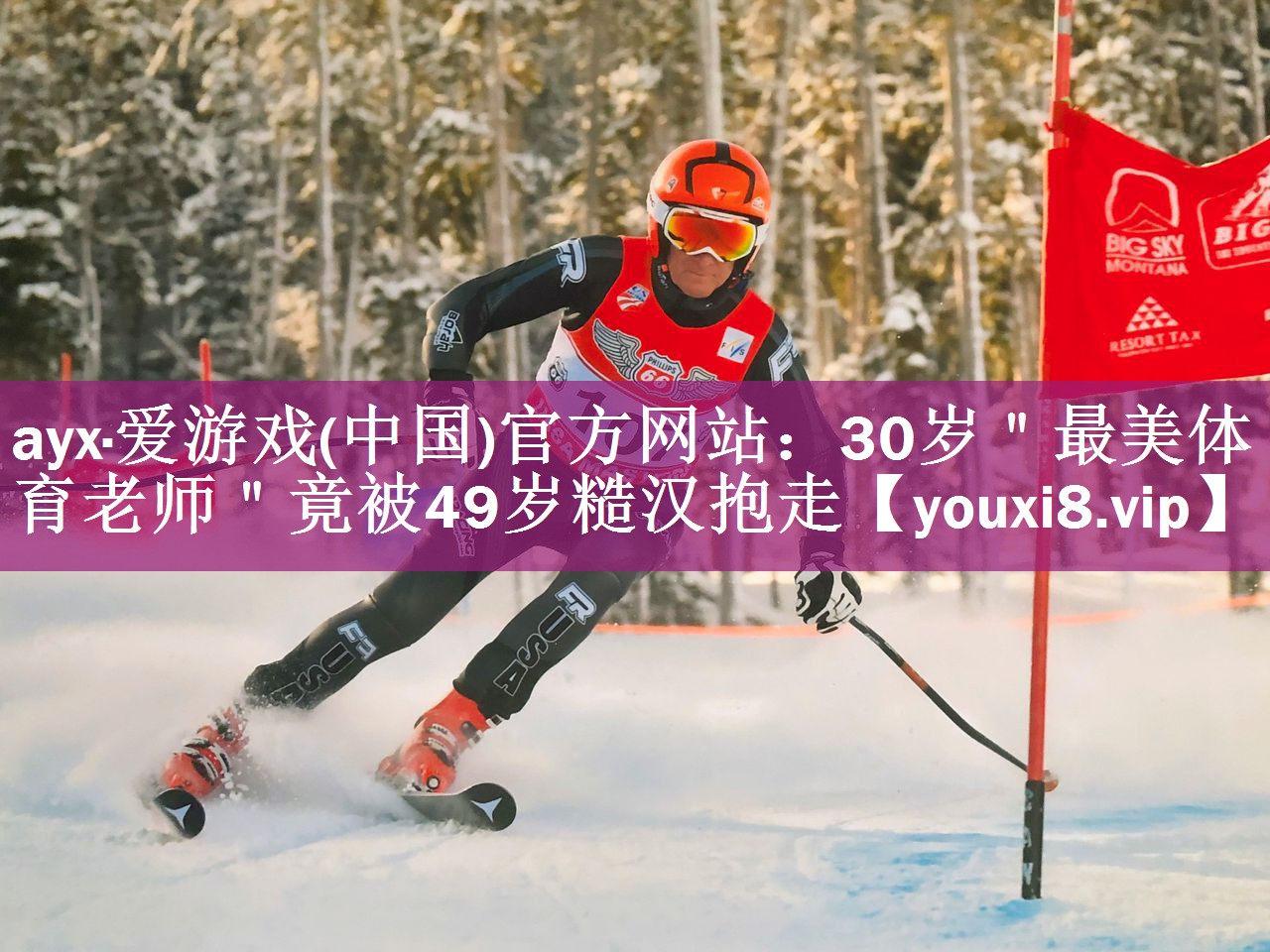 ayx·爱游戏(中国)官方网站：30岁＂最美体育老师＂竟被49岁糙汉抱走