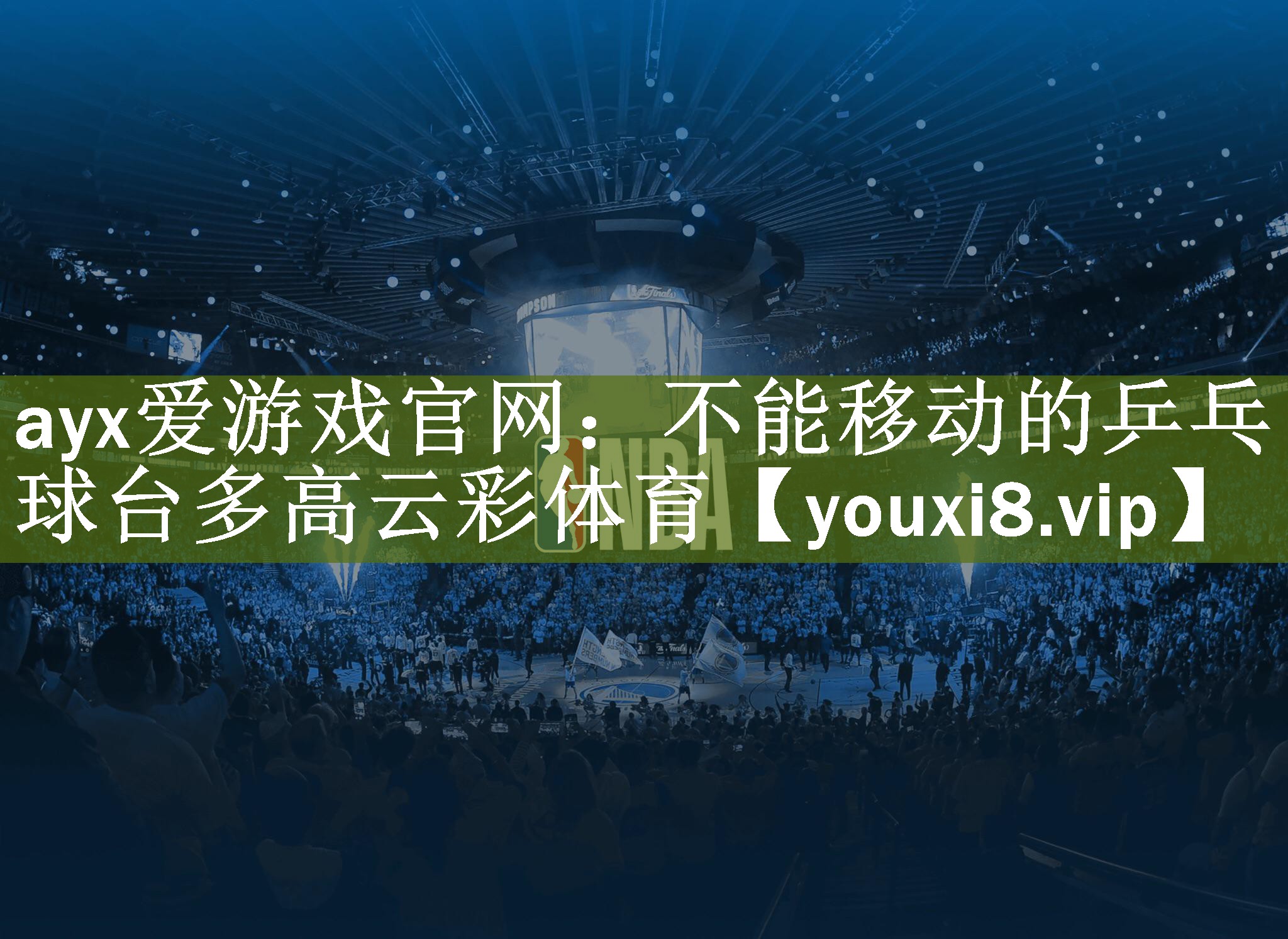 ayx爱游戏官网：不能移动的乒乓球台多高云彩体育