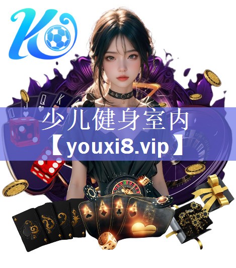 少儿健身室内