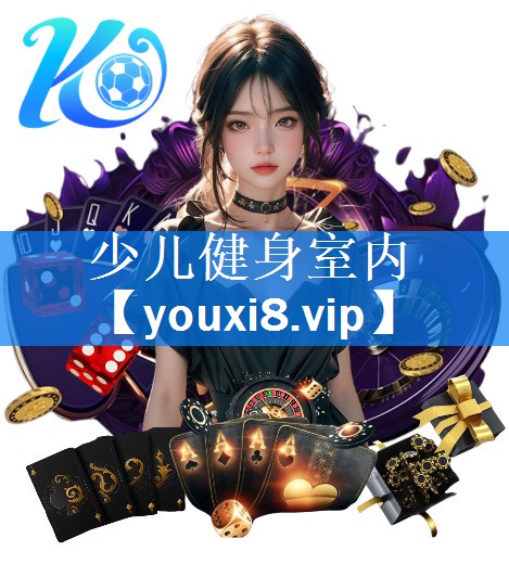 少儿健身室内