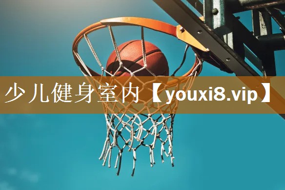 少儿健身室内
