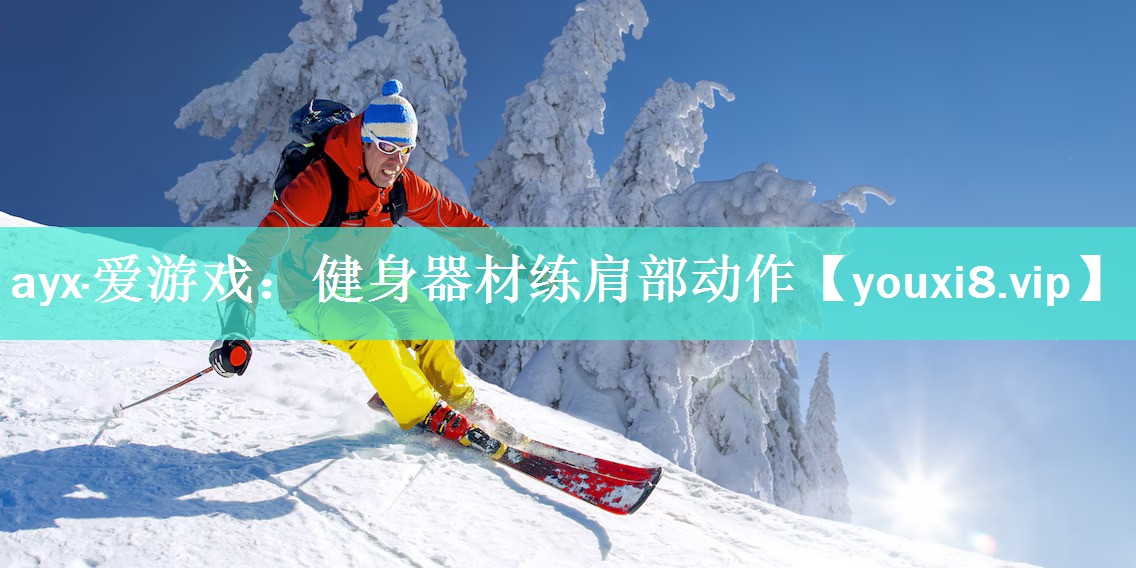 健身器材练肩部动作