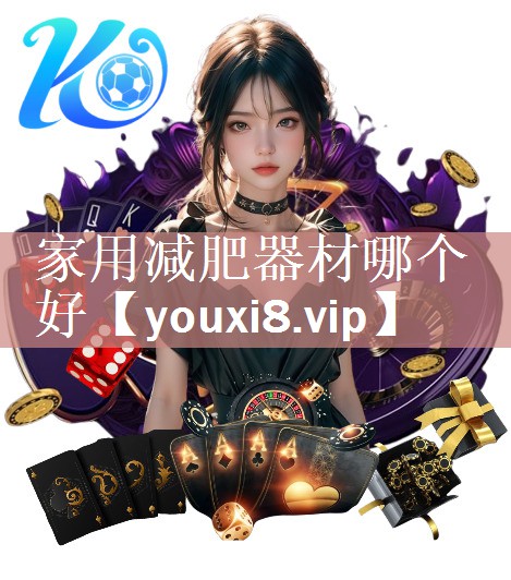 家用减肥器材哪个好
