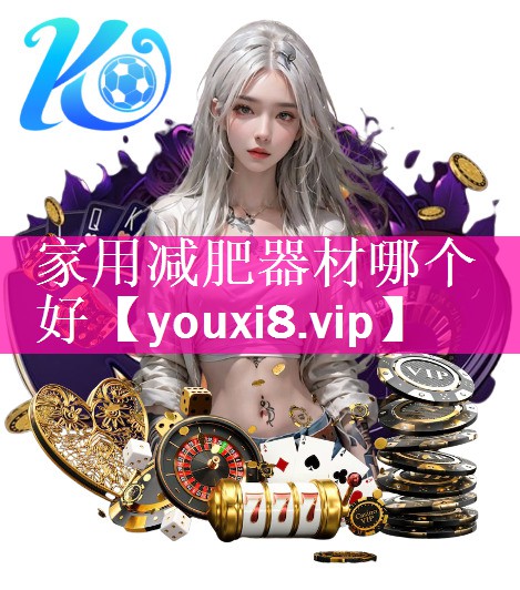 家用减肥器材哪个好