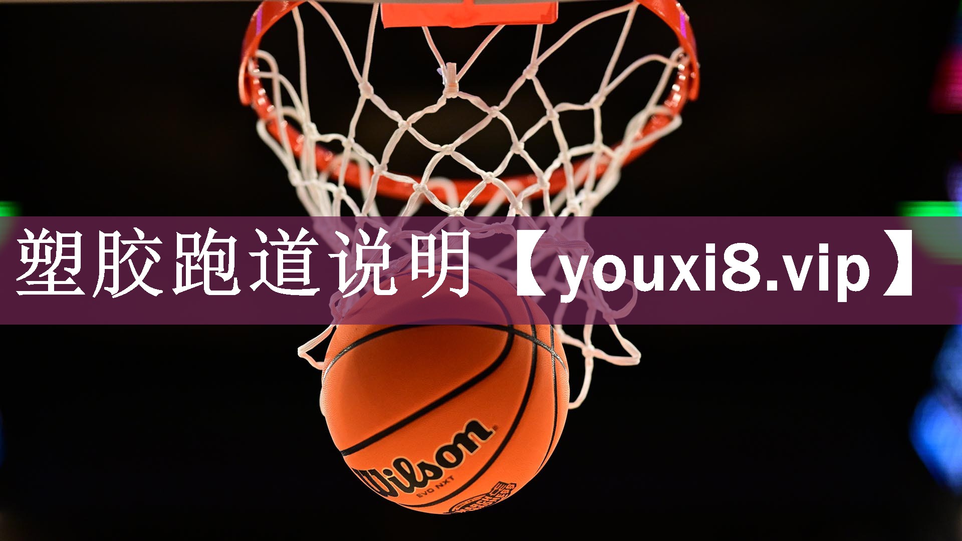 塑胶跑道说明 塑胶跑道说明