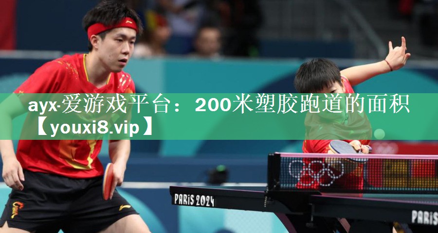 200米塑胶跑道的面积
